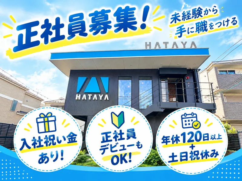 株式会社ハタヤの求人・転職情報