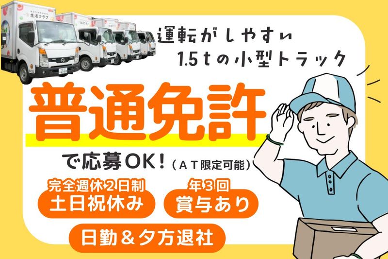 生活クラブ生活協同組合　松戸センターのアルバイト・バイト求人情報-03