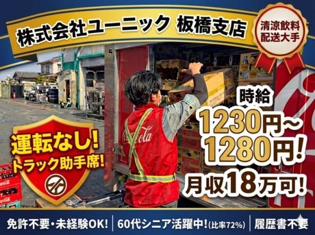 株式会社ユーニック　板橋支店のアルバイト・バイト求人情報-01