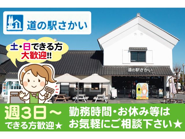 道の駅さかい　株式会社さかいまちづくり公社の求人