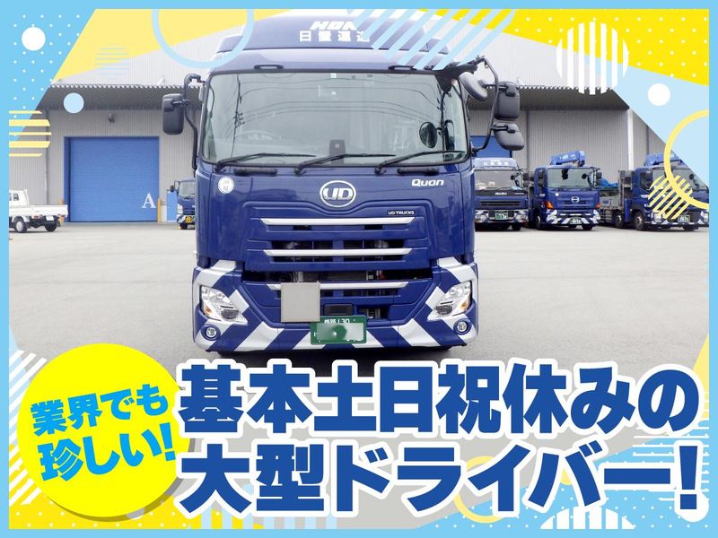 日置運送株式会社の求人・転職情報