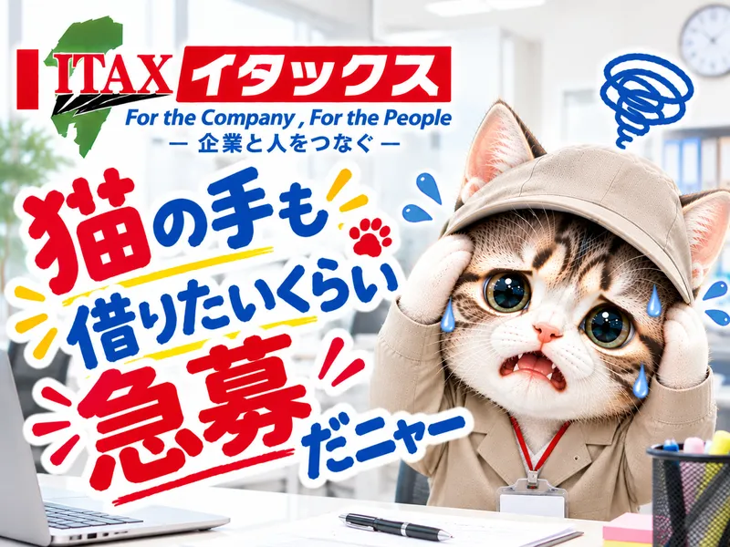 イタックス株式会社の求人・転職情報