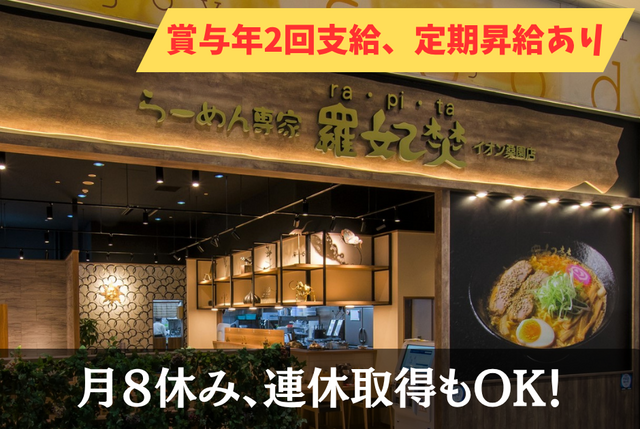 らーめん専家　羅妃焚　イオン桑園店のアルバイト・バイト求人情報-02