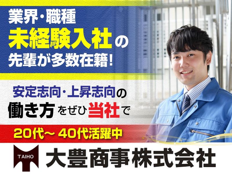  大豊商事株式会社の求人・転職情報