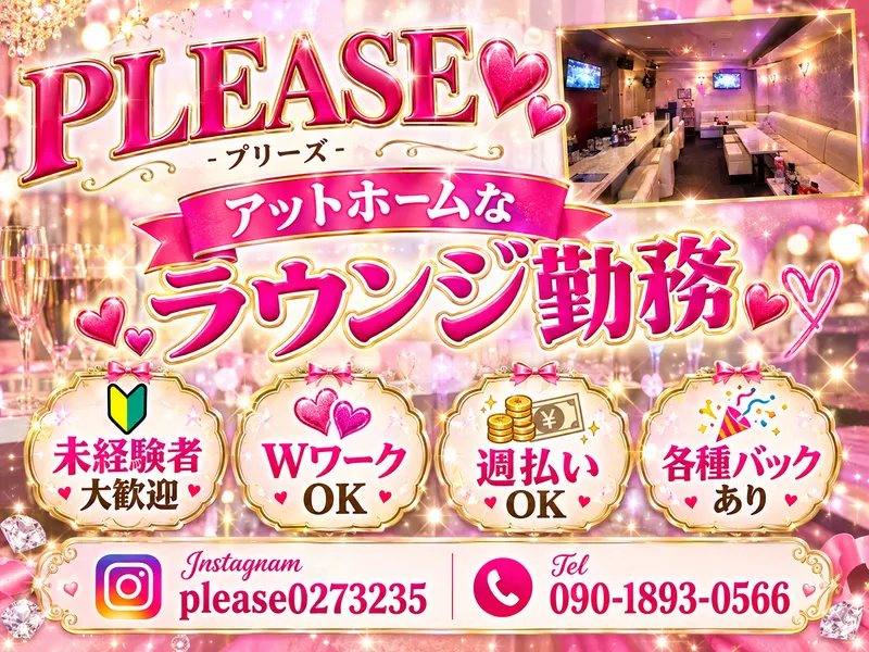 PLEASE~プリーズ~のアルバイト・バイト求人情報