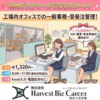 株式会社Harvest Biz Careerのアルバイト・バイト求人情報