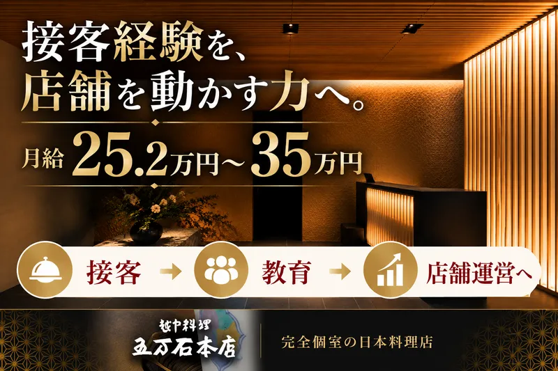 株式会社五万石の求人・転職情報