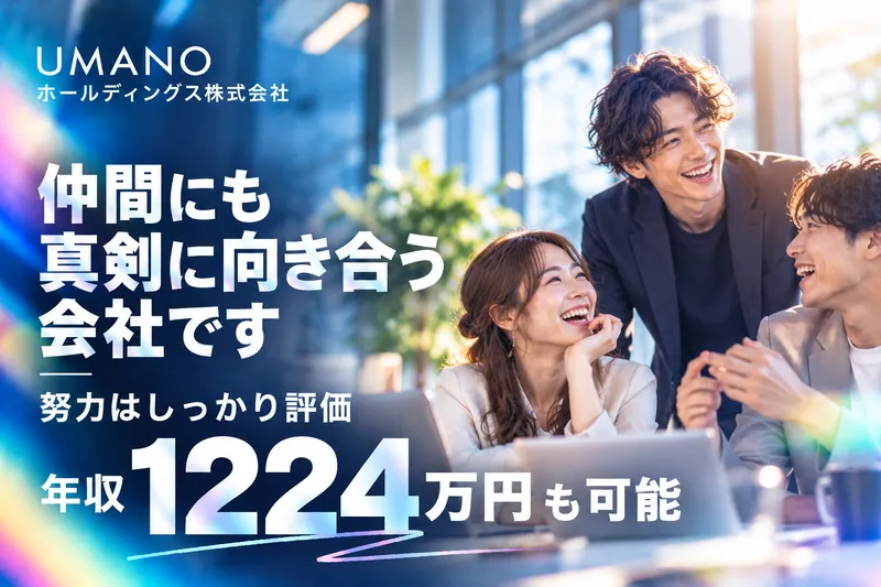 UMANOホールディングス株式会社の求人・転職情報