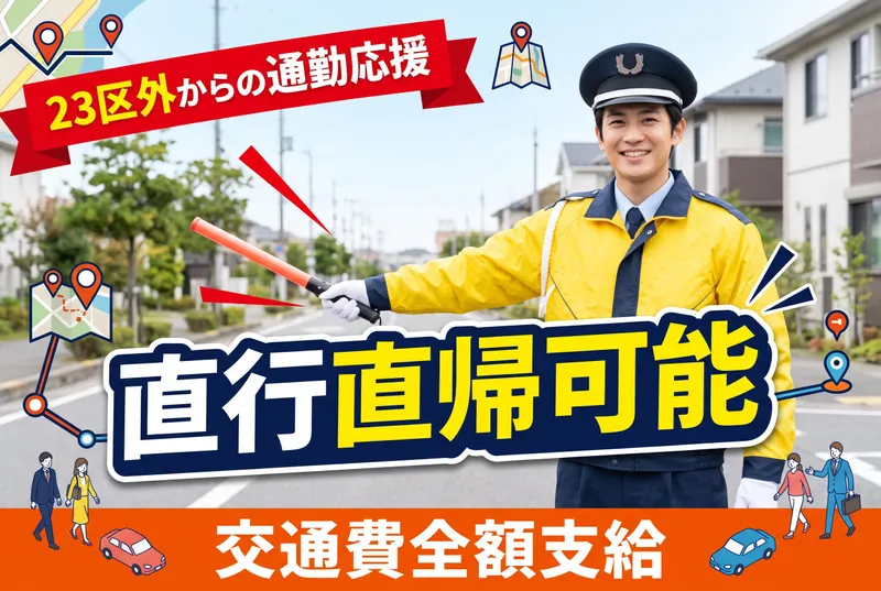 株式会社パーミルセキュリティ(江戸川区エリア)のアルバイト・バイト求人情報-20