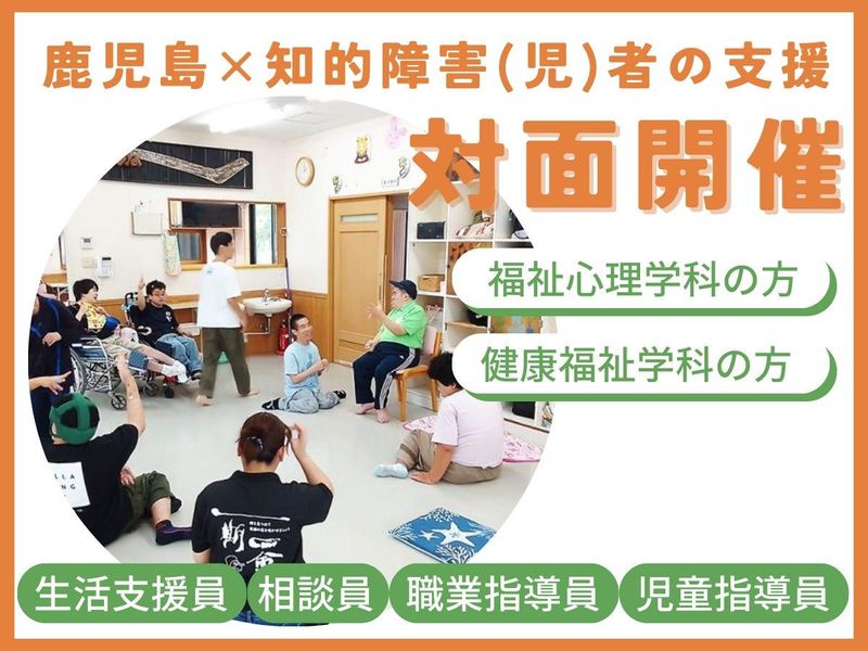地元で働きたいあなたへ—鹿児島×福祉の秋1day体験