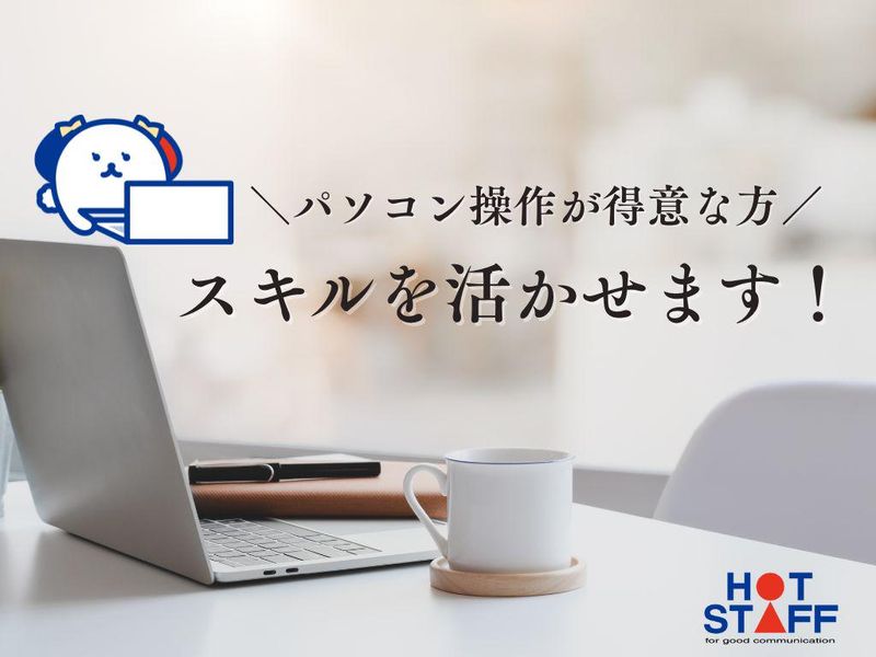 株式会社ホットスタッフ伊勢崎のアルバイト・バイト求人情報-04
