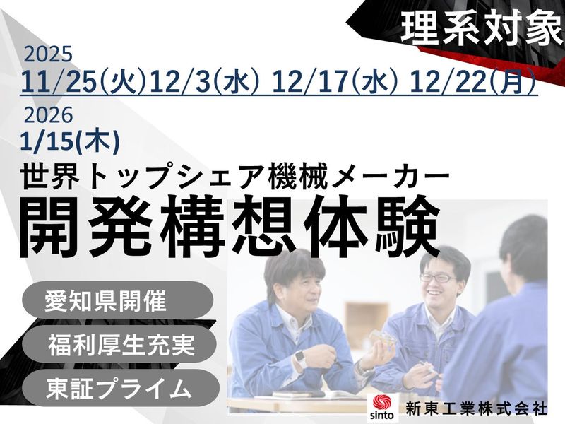 新東工業株式会社
