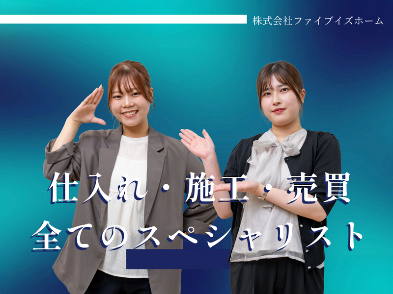 株式会社ファイブイズホーム