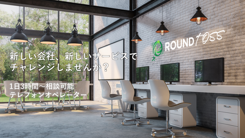 株式会社ROUND　TOSSのアルバイト・バイト求人情報-02