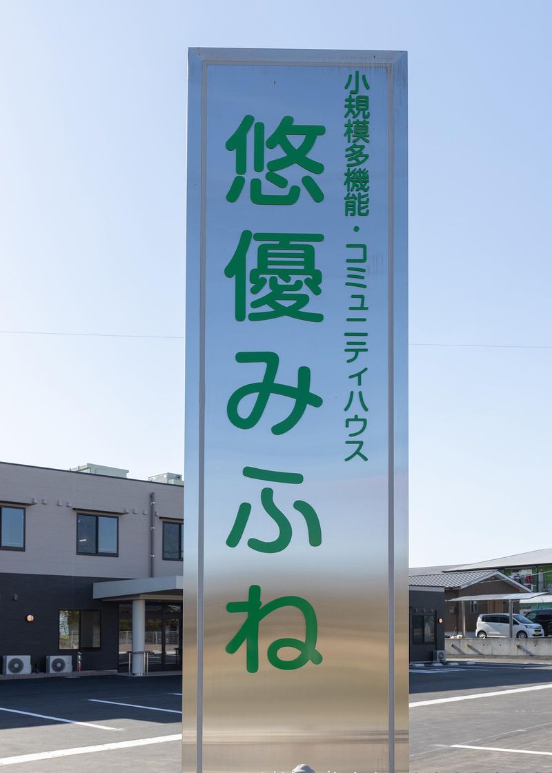 高齢者複合施設悠優みふねのアルバイト・バイト求人情報-02