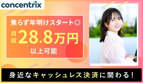 日本コンセントリクス株式会社の求人・転職情報