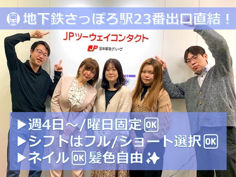 JPツーウェイコンタクト株式会社の求人・転職情報