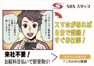 SBSスタッフ株式会社の求人1