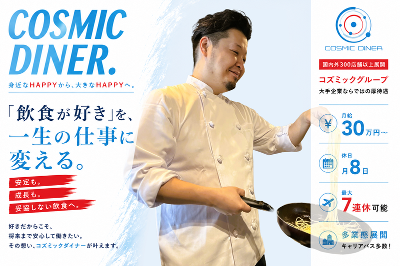 株式会社コズミックダイナーの求人・転職情報
