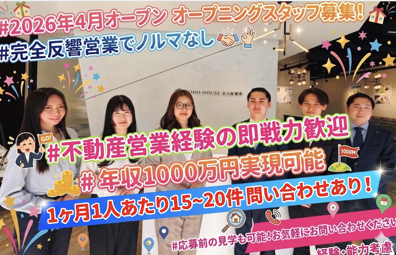 株式会社東宝ハウス名古屋城東の求人・転職情報