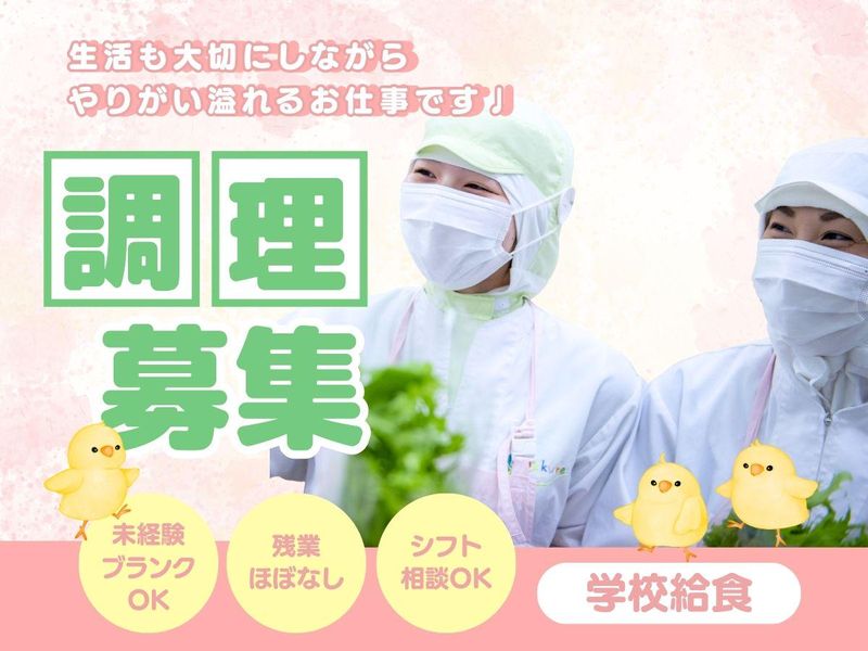 三潴町西牟田　学校給食のアルバイト・バイト求人情報-49