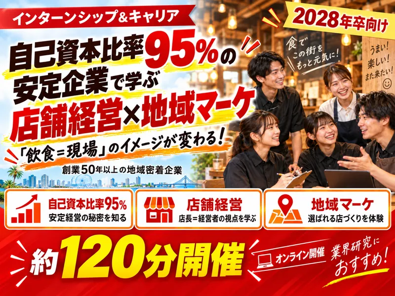 自己資本比率95%の優良企業で学ぶ・店舗経営×地域マーケ体験