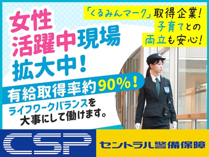 セントラル警備保障株式会社の求人・転職情報