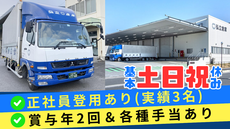 弘立倉庫株式会社　野田営業所のアルバイト・バイト求人情報-04