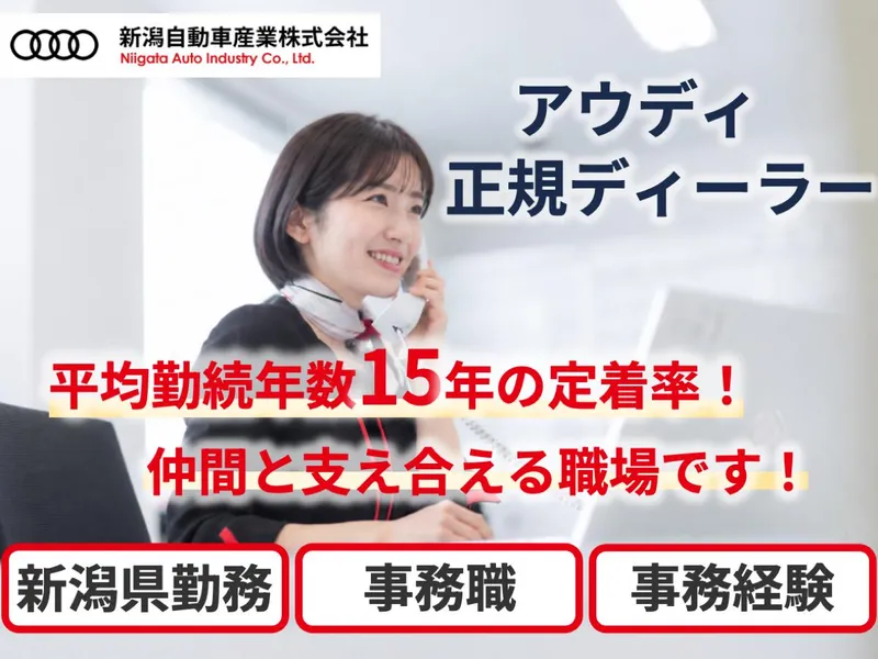 新潟自動車産業株式会社の求人・転職情報