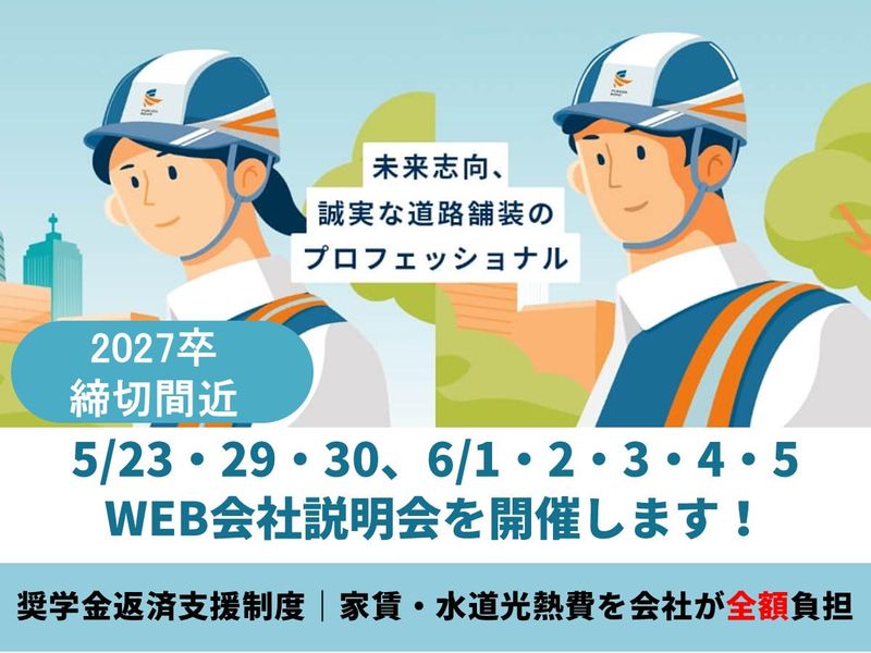 福田道路株式会社
