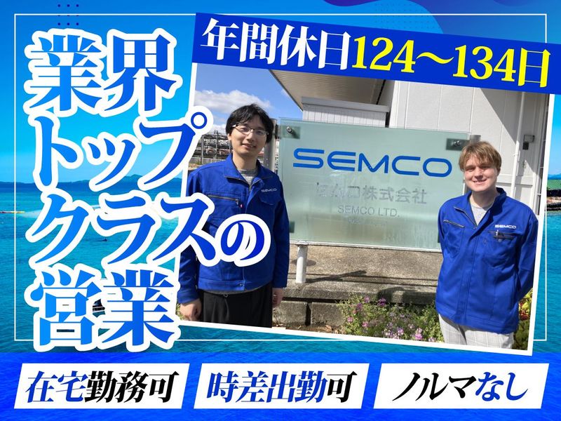 セムコ株式会社の求人・転職情報