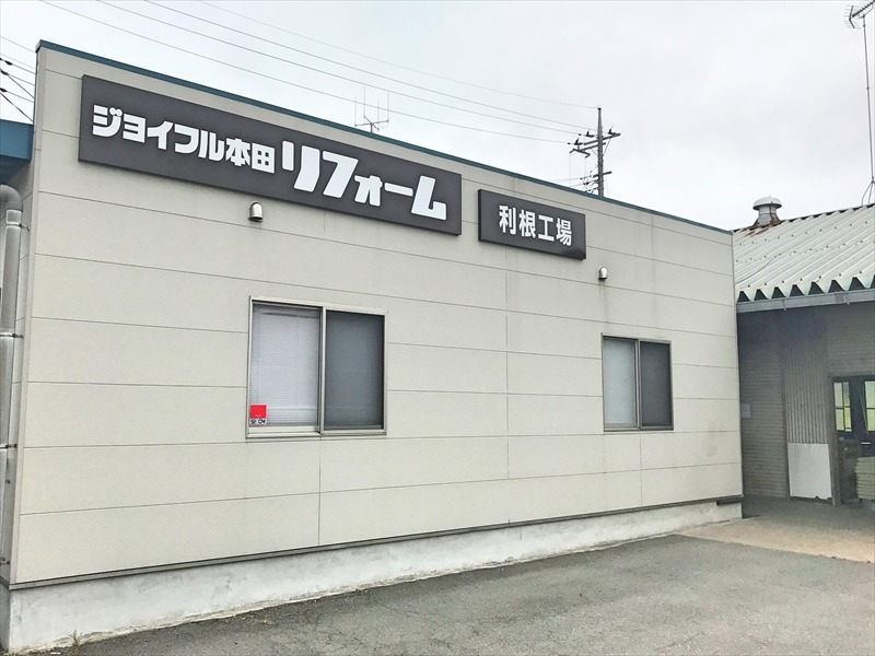 株式会社ジョイフル本田 リフォーム事業部 利根工場/rts
