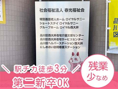 社会福祉法人春光福祉会の求人・転職情報