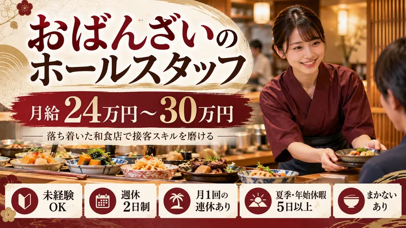 おばんざい つどいのアルバイト・バイト求人情報