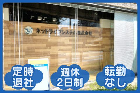 ネットライフシステム株式会社(ja_jp)の求人・転職情報