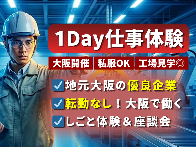 【大阪本社】転勤なしで世界に通じる技術体験|私服OK/28卒