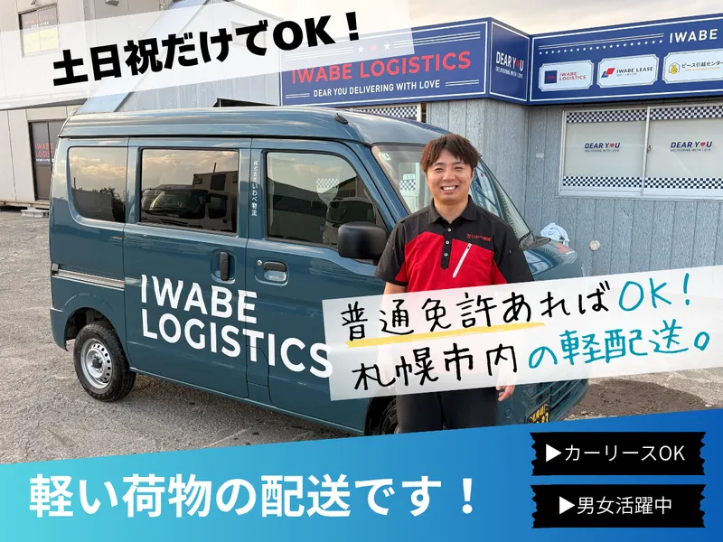 株式会社いわべ物流の求人・転職情報
