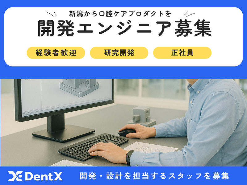 株式会社デントエックスの求人・転職情報
