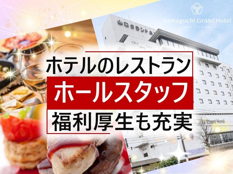 株式会社山口グランドホテルの求人・転職情報