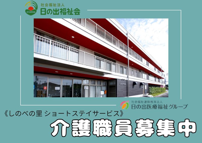 しのべの里　ショートステイサービスのアルバイト・バイト求人情報-10