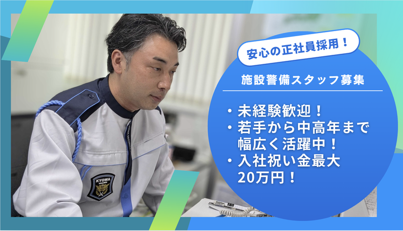 協和警備保障株式会社の求人・転職情報