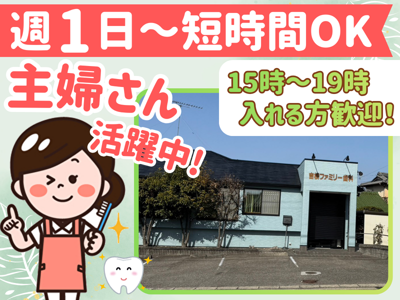 吉根ファミリー歯科のアルバイト・バイト求人情報-01