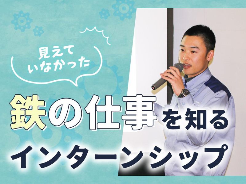 オンライン開催|人事・総務や製鉄事業が分かる職種・業界説明会