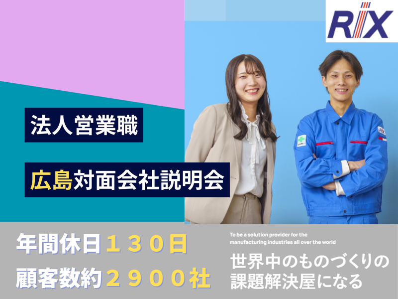 リックス株式会社