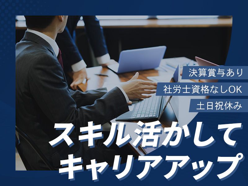 社会保険労務士法人CROSSROADの求人・転職情報