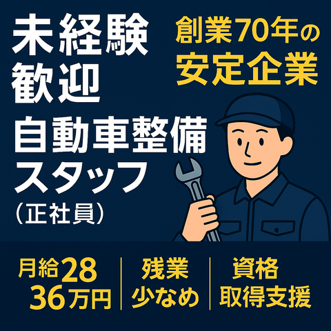 栄自動車株式会社の求人・転職情報