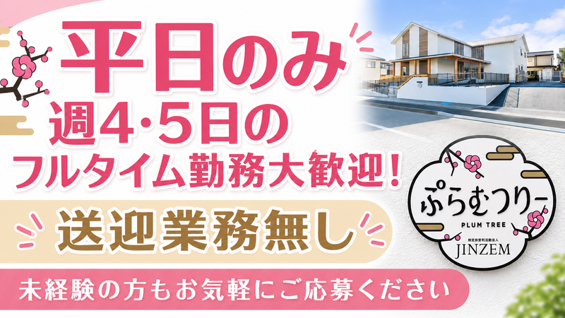 生活介護事業所　ぷらむつりーのアルバイト・バイト求人情報-02