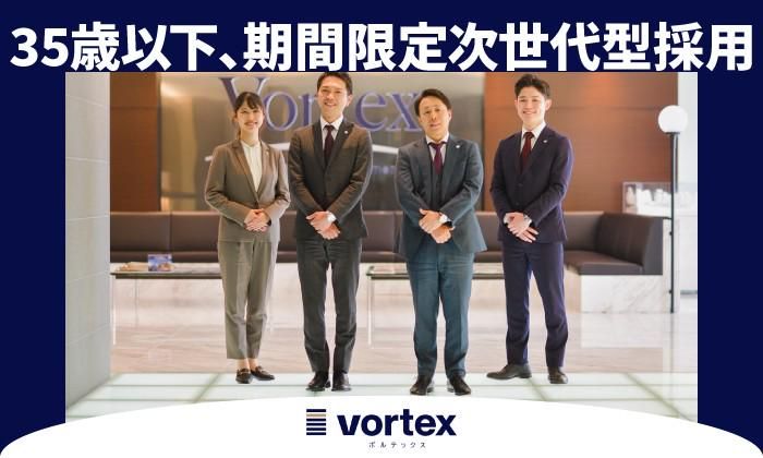 株式会社ボルテックスの求人・転職情報