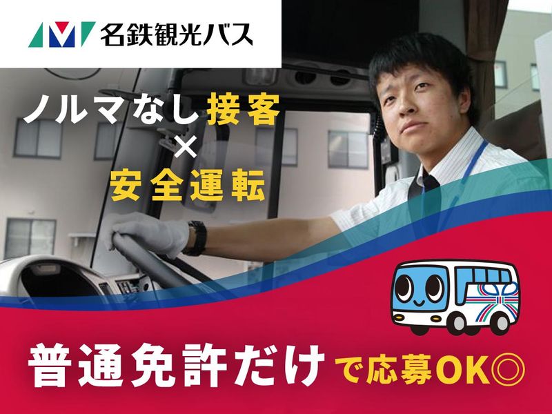 名鉄観光バス株式会社の求人・転職情報