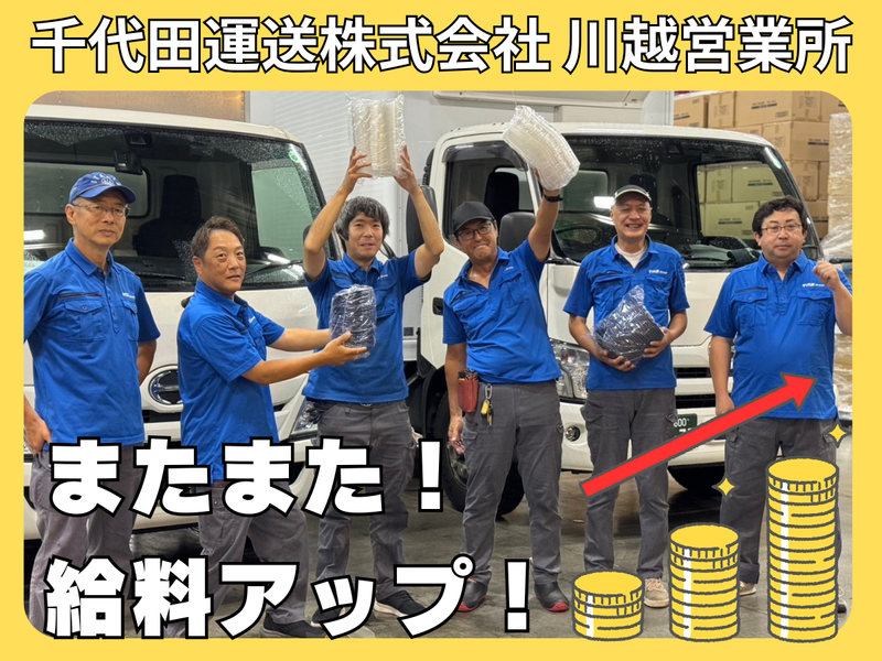 千代田運送株式会社 川越営業所
